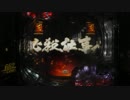 【パチンコ実機】CR必殺仕事人V　真剣ver　その１
