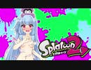 【ゆかあお実況】スプラ２するよ！　10杯目