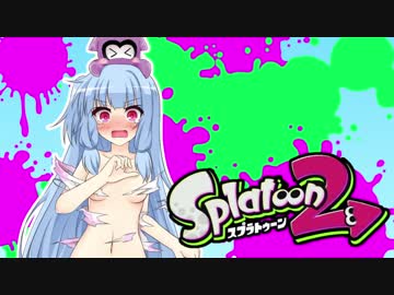 【ゆかあお実況】スプラ２するよ！　10杯目