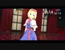 【東方MMD】ゆきはね式アリスちゃんでフィクサー