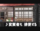 どこでもいっしょ レッツ学校! 実況 part30【尻立究極ノンケ学園の調教♂】