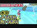 200CC水中ノーアイテムショートカット!マリオカート8DX(304)