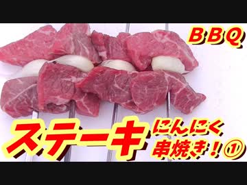 ステーキにんにく串焼き！①【BBQ修造】33-①