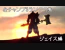 【LoL】全チャンプSランクの旅【ジェイス】Patch 7.24 (19/139)