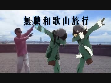 無職和歌山旅行