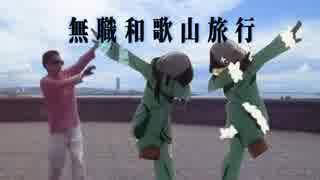 無職和歌山旅行