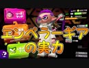 「エンペラーギアで勝ちたい」【Splatoon2実況Part66】