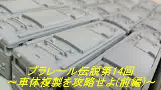 プラレール伝説第14回　～車体複製を攻略せよ(前編)～