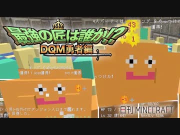 【日刊Minecraft】最強の匠は誰か!?DQM勇者編 ランク3の実力第3章【4人実況】