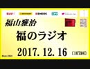 福山雅治   福のラジオ　2017.12.16〔107回〕