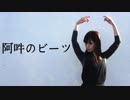 【うか】阿吽のビーツ【踊ってみた】