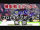 【機動戦士ガンダム】プロトタイプガンダム 解説【ゆっくり解説】part37