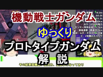 【機動戦士ガンダム】プロトタイプガンダム 解説【ゆっくり解説】part37