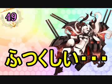 【実況】アーケード版ができないので本家をやってみる59【艦これ】