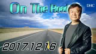【青山繁晴】 On the Road 20171216