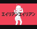 『エイリアンエイリアン』／Sai