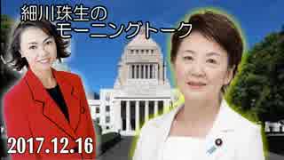 【山谷えり子】細川珠生のモーニングトーク 20171216