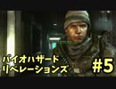 【実況】ちょっと噛み合わない2人のバイオリベレーションズ#5