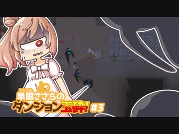 【Unexplored】 単眼ささらのダンジョン玉砕！ #3
