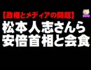 ダウンタウン松本人志さんら安倍首相と会食 - 政権とメディアの問題