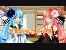 琴葉姉妹と日本酒！２