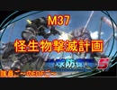 【地球防衛軍５】毎日隊員ご～のEDFご～　M37【実況】