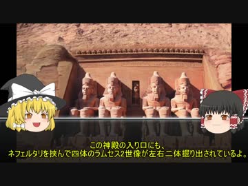 【ゆっくり解説】世界遺産「アブ・シンベル神殿」