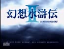 【実況】友との約束と、108の宿命。幻想水滸伝Ⅱ.Part1