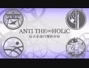 【人力刀剣乱舞】大太刀達でAN.TI T.HE∞H.O.LiC【UTAってもらった】