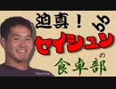 迫真！セイシュンの食卓部！その９９【きのこの裏技】