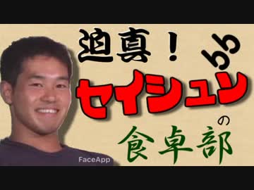 迫真！セイシュンの食卓部！その９９【きのこの裏技】