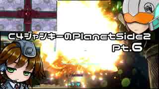 【PlanetSide2】C4ジャンキーのPlanetside2 Pt.6【ゆっくり実況】