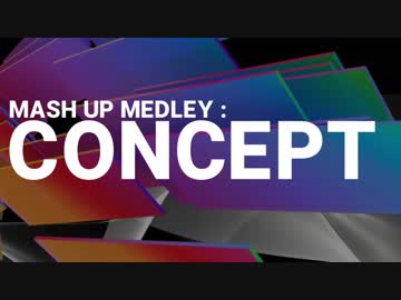 マッシュアップメドレー：CONCEPT