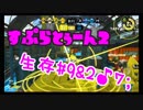 【ガチエリア】死なずに防衛！？…がしかし【スプラトゥーン2】