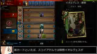【GWENT】伏兵スコイアテル part7【ゆっくり実況】