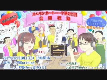 【公開収録！】スペランカートーーク（第255回・part6）
