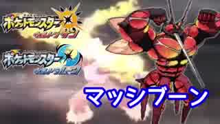 【ポケモンUSM】方向性を定めたいシングルレート #4 【マッシブーン】