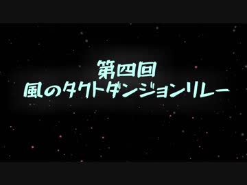 第四回ゼルダの伝説風のタクトダンジョンリレー大会 OP動画