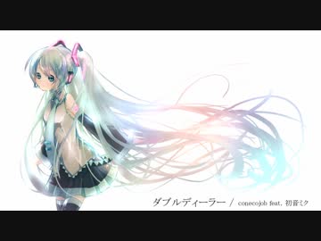 【初音ミク】ダブルディーラー【オリジナル曲】