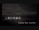 【台湾語】心愛的再會啦【Fukase Ft. Sachiko】