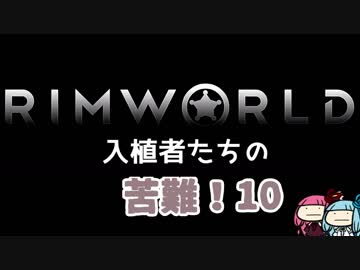 【RimWorld】入植者たちの苦難！　*1-10*