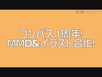 コンパス1周年！MMD＆イラスト合作！