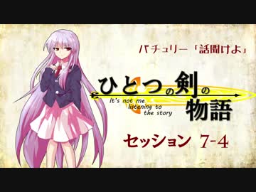 【卓遊戯】パチュリー「話聞けよ」セッション7-4【SW2.0】