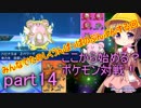 【VOICEROID実況】ここから始める？ポケモン対戦！part14【生声実況】