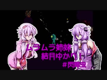 【VOICEROID実況劇場】ムラムラ姉妹結月ゆかり！#05(LAST)【閃輝虫】