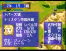 【セガサターン】 ドラゴンフォースをやってみる　 Part36