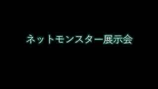 ネットモンスター展示会