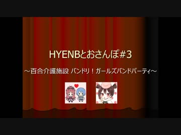HYENBとおさんぽ#3『バンドリ！ガールズバンドパーティ！』