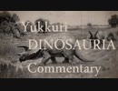 ゆっくりが恐竜を解説すんよ～　第三十六回　序：ティラノサウルスの歴史