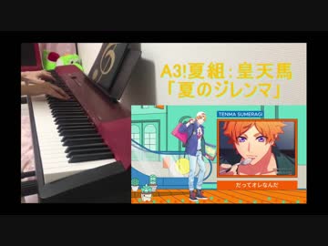 【A3!】ピアノで「キャラソン（天馬・幸・至・万里）」弾いてみた